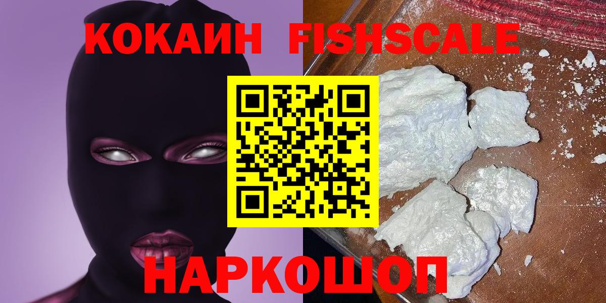 Кокаин Fish Scale Пермь